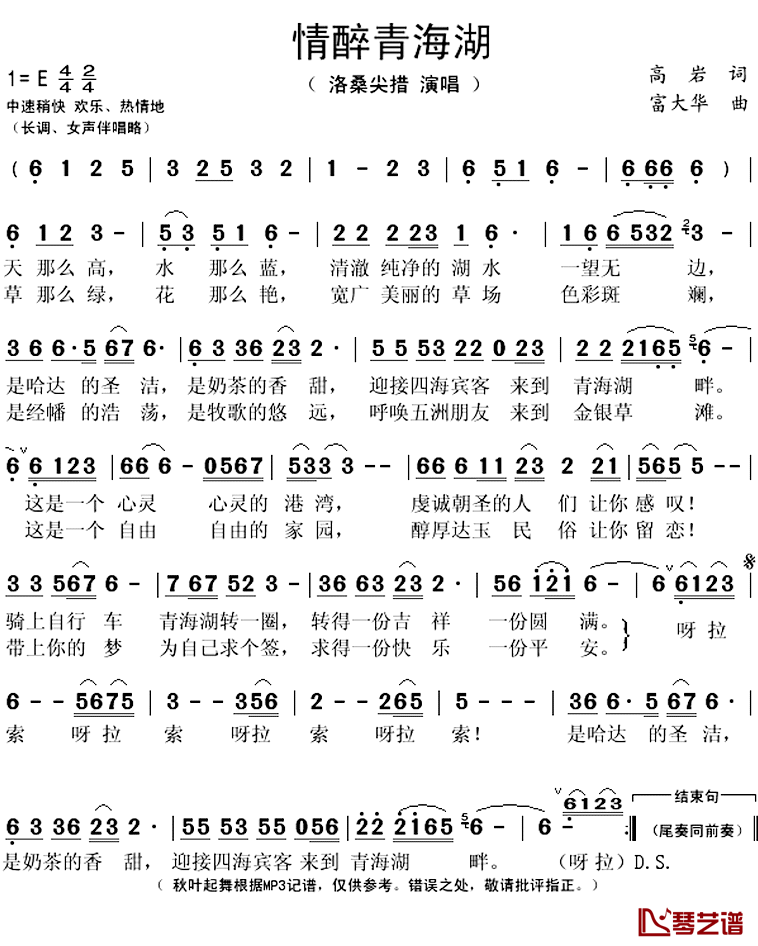情醉青海湖简谱(歌词)_洛桑尖措演唱_秋叶起舞记谱上传