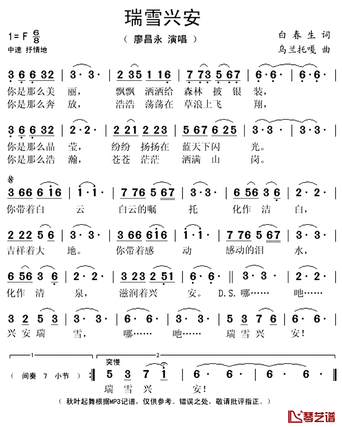瑞雪兴安简谱(歌词)_廖昌永演唱_秋叶起舞记谱上传