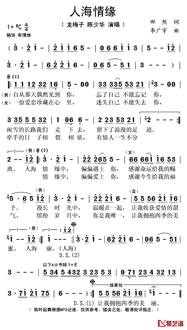 人海情缘简谱(歌词)_龙梅子、陈少华演唱_秋叶起舞记谱上传