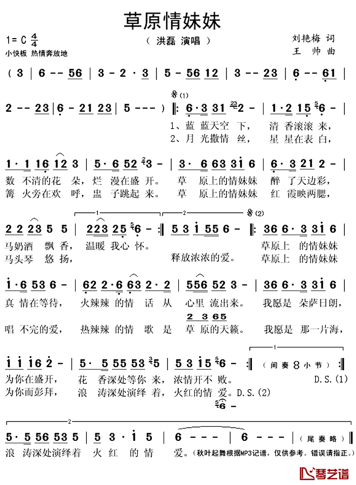 草原情妹妹简谱(歌词)_洪磊演唱_秋叶起舞记谱上传