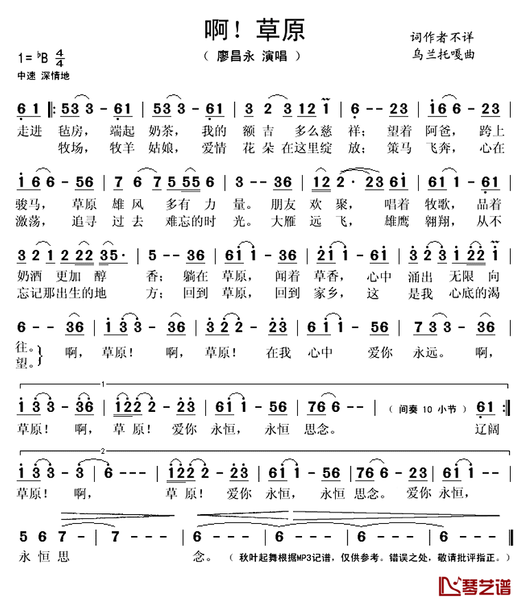 啊！草原简谱(歌词)_廖昌永演唱_秋叶起舞记谱上传