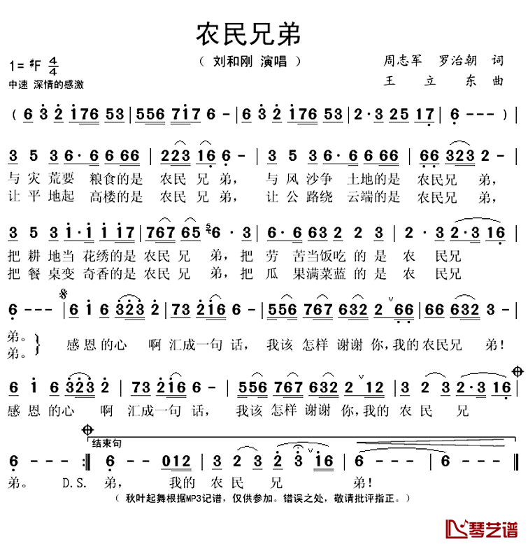 农民兄弟简谱(歌词)_刘和刚演唱_秋叶起舞记谱上传