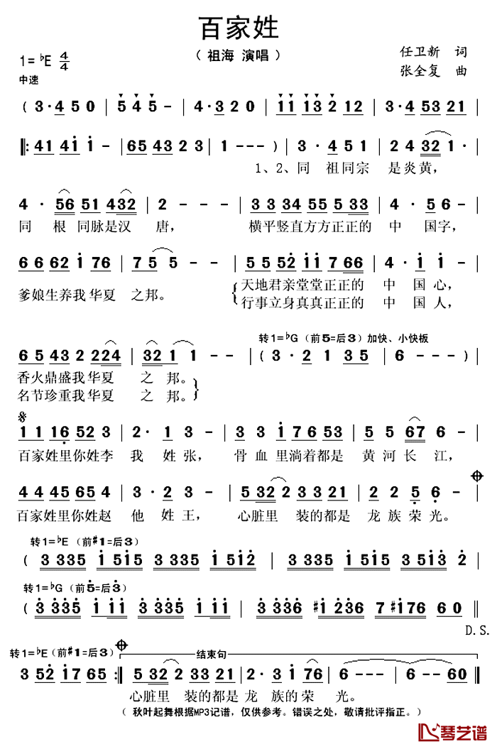 百家姓简谱(歌词)_祖海演唱_秋叶起舞记谱上传