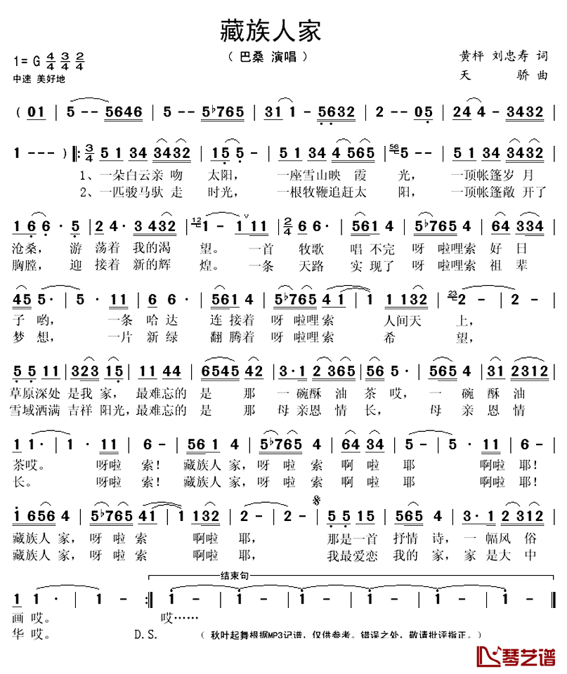 藏族人家简谱(歌词)_巴桑演唱_秋叶起舞记谱上传