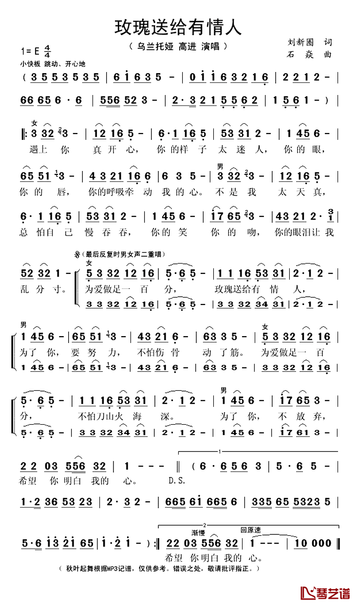 玫瑰送给有情人简谱(歌词)_乌兰托娅高进演唱_秋叶起舞记谱上传