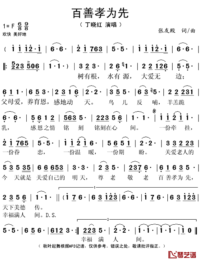 百善孝为先_简谱(歌词)_丁晓红演唱_秋叶起舞记谱上传
