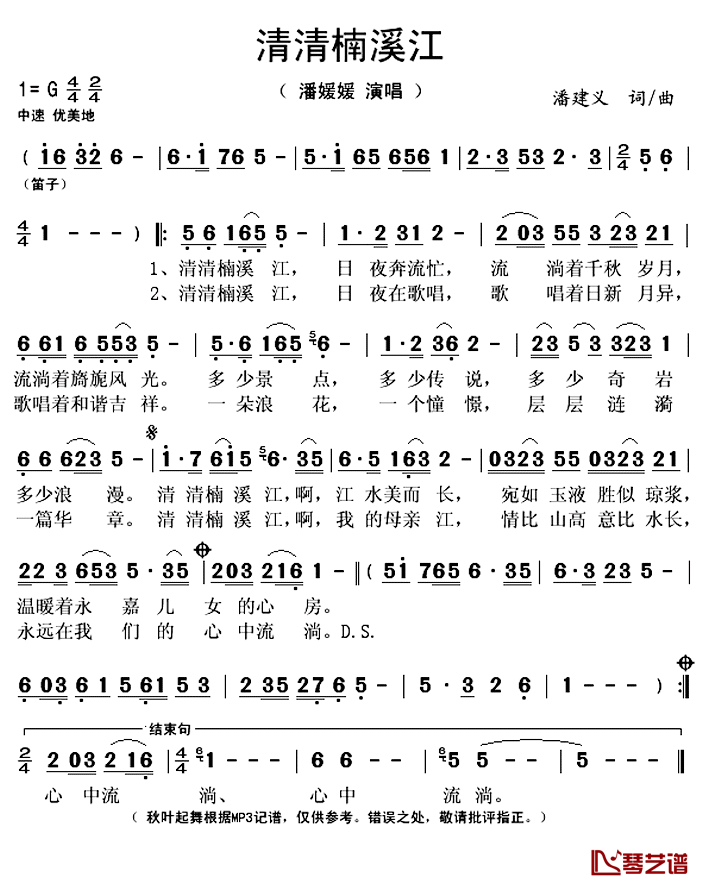清清楠溪江简谱(歌词)_潘媛媛演唱_秋叶起舞记谱上传
