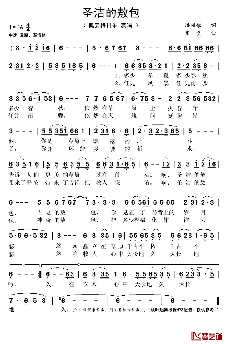 圣洁的敖包简谱(歌词)_奥云格日乐演唱_秋叶起舞记谱上传