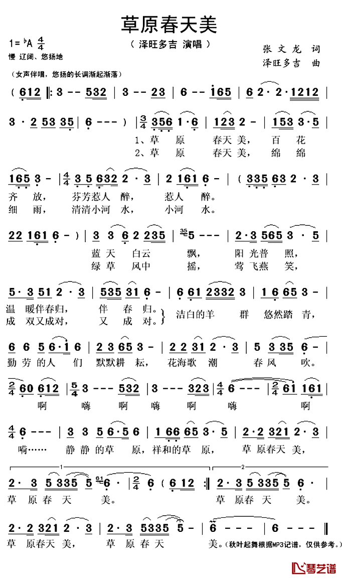 草原春天美简谱(歌词)_泽旺多吉演唱_秋叶起舞记谱上传