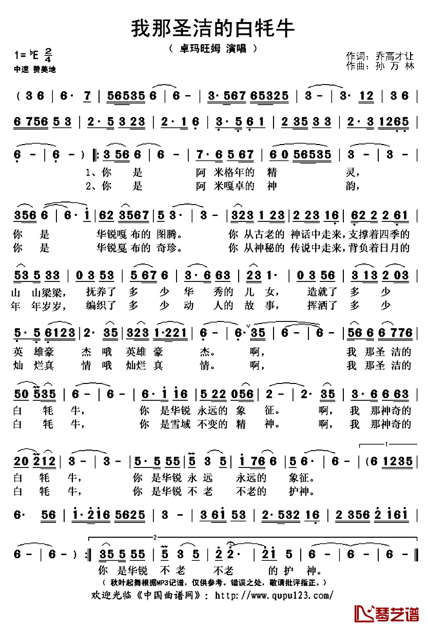 我那圣洁的白牦牛简谱(歌词)_卓玛旺姆演唱_秋叶起舞记谱上传