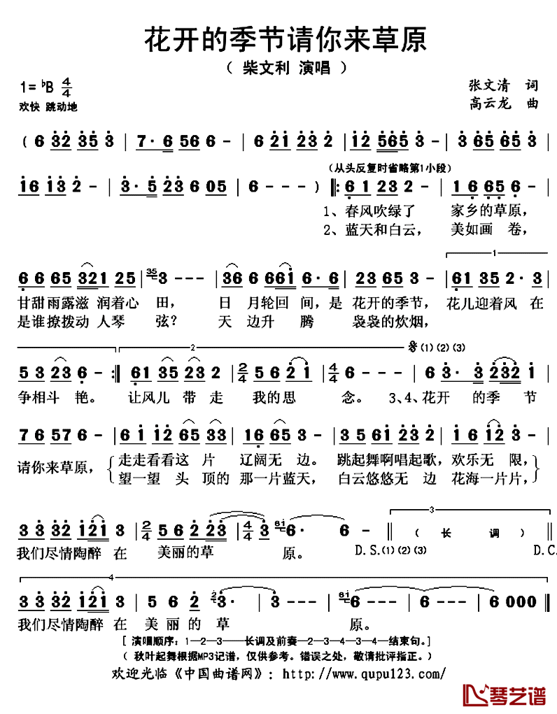 _花开的季节请你来草原简谱(歌词)_柴文利演唱_秋叶起舞记谱上传