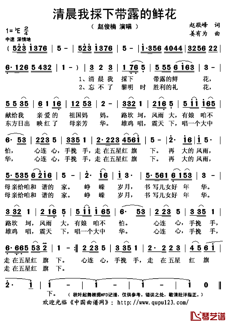清晨我採下带露的鲜花简谱(歌词)_姜有为演唱_秋叶起舞记谱上传