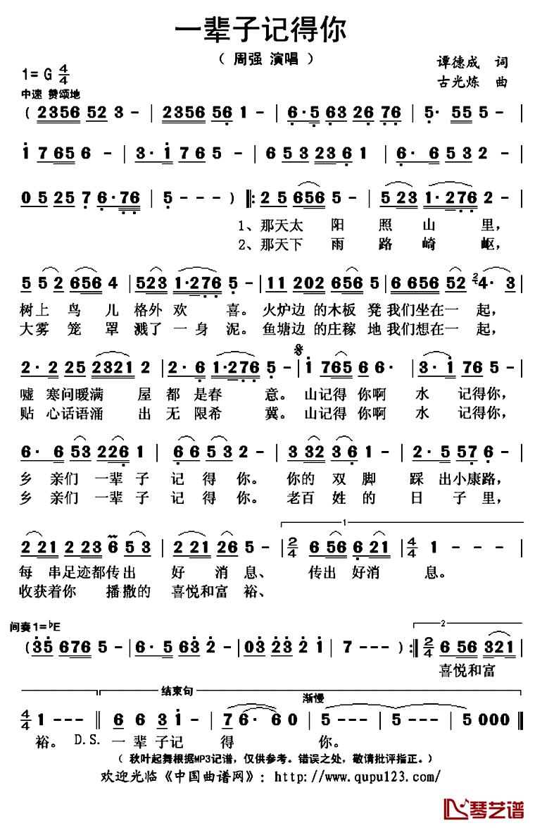 一辈子记得你简谱(歌词)_周强演唱_秋叶起舞记谱上传