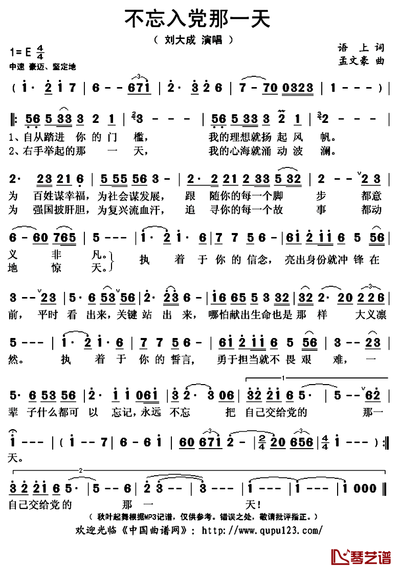 不忘入党那一天简谱(歌词)_刘大成演唱_秋叶起舞记谱上传