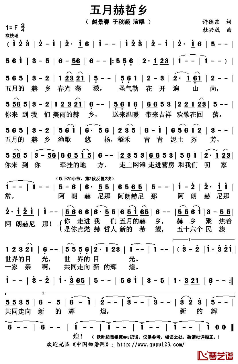 五月赫哲乡简谱(歌词)_赵景春/于秋颖演唱_秋叶起舞记谱上传