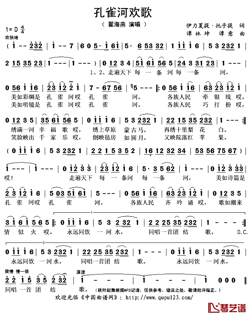 孔雀河欢歌简谱(歌词)_翟海燕演唱_秋叶起舞记谱上传