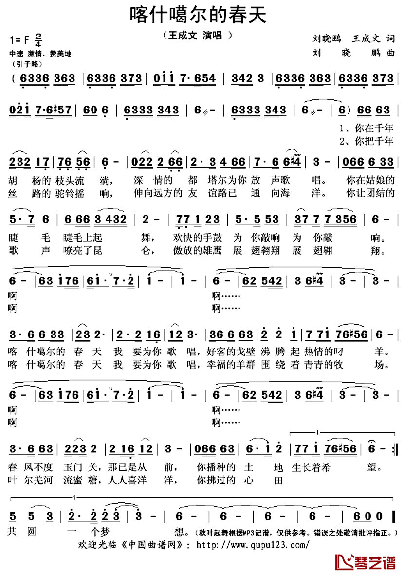 喀什噶尔的春天简谱(歌词)_王成文演唱_秋叶起舞记谱上传