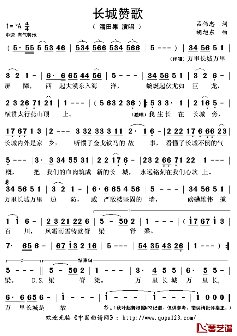 长城赞歌简谱(歌词)_潘田果演唱_秋叶起舞记谱上传