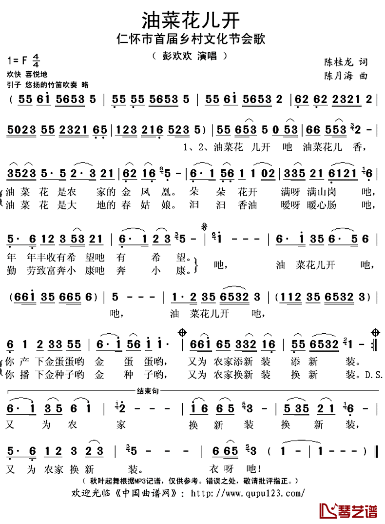 油菜花儿开简谱(歌词)_彭欢欢演唱_秋叶起舞记谱上传
