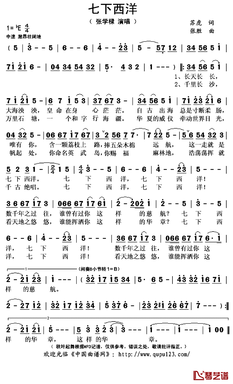 七下西洋简谱(歌词)_张学樑演唱_秋叶起舞记谱上传