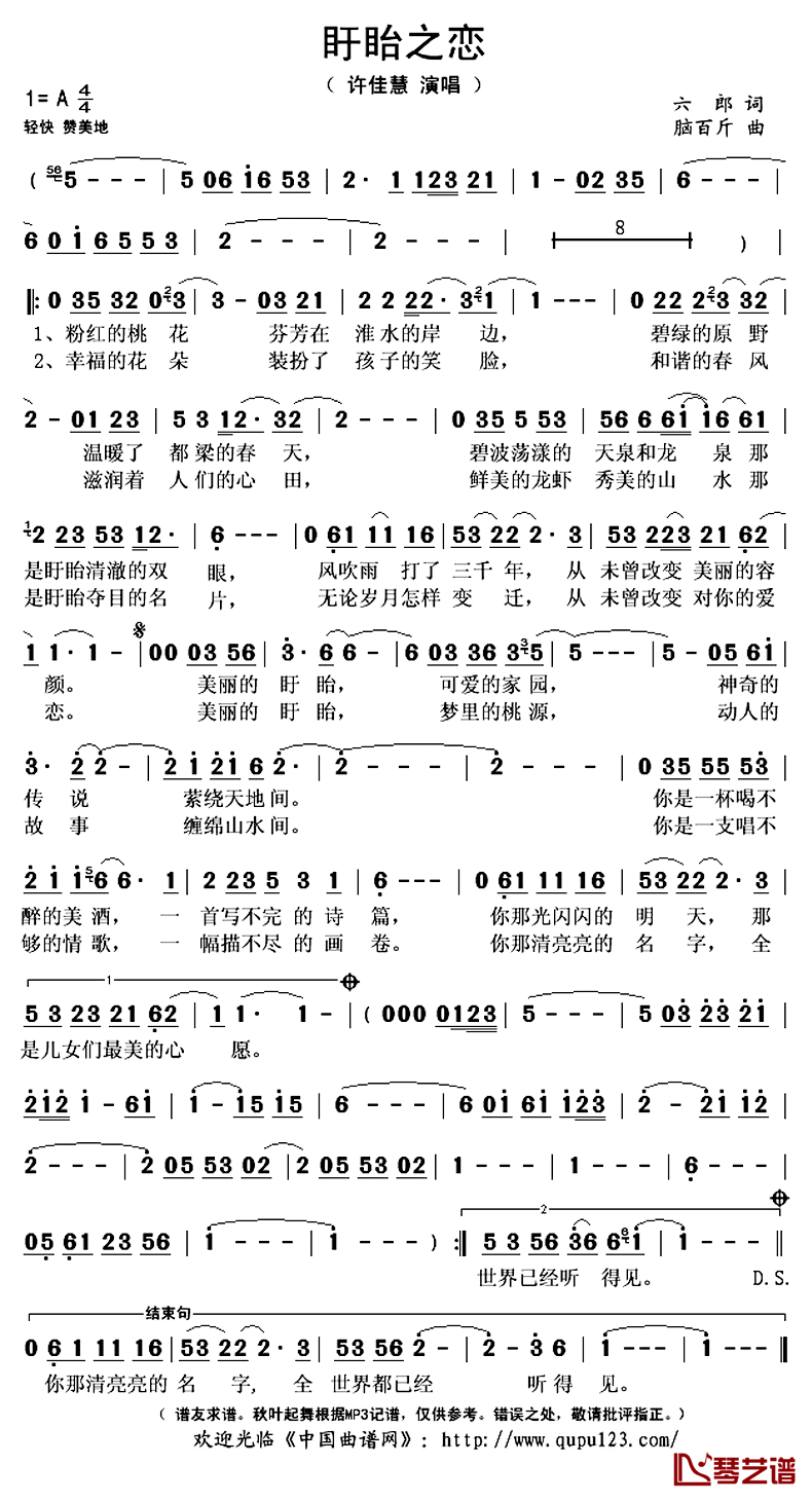 盱眙之恋简谱(歌词)_许佳慧演唱_秋叶起舞记谱上传