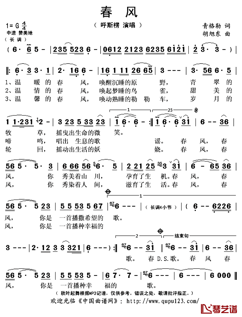 春风简谱(歌词)_呼斯楞演唱_秋叶起舞记谱上传