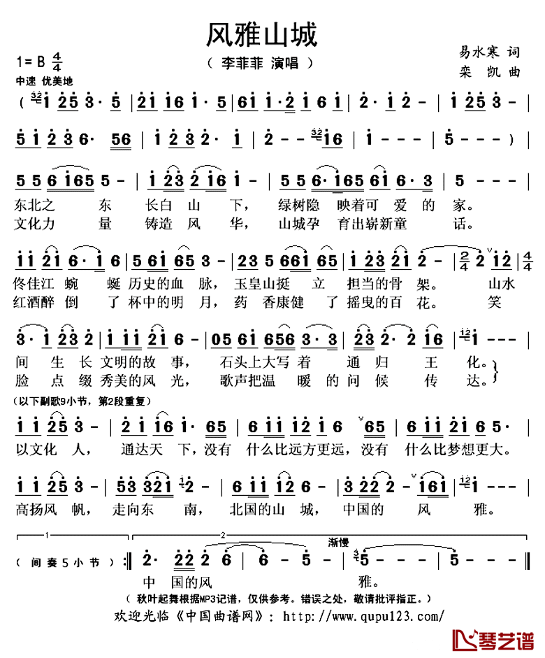 风雅山城简谱(歌词)_李菲菲演唱_秋叶起舞记谱上传