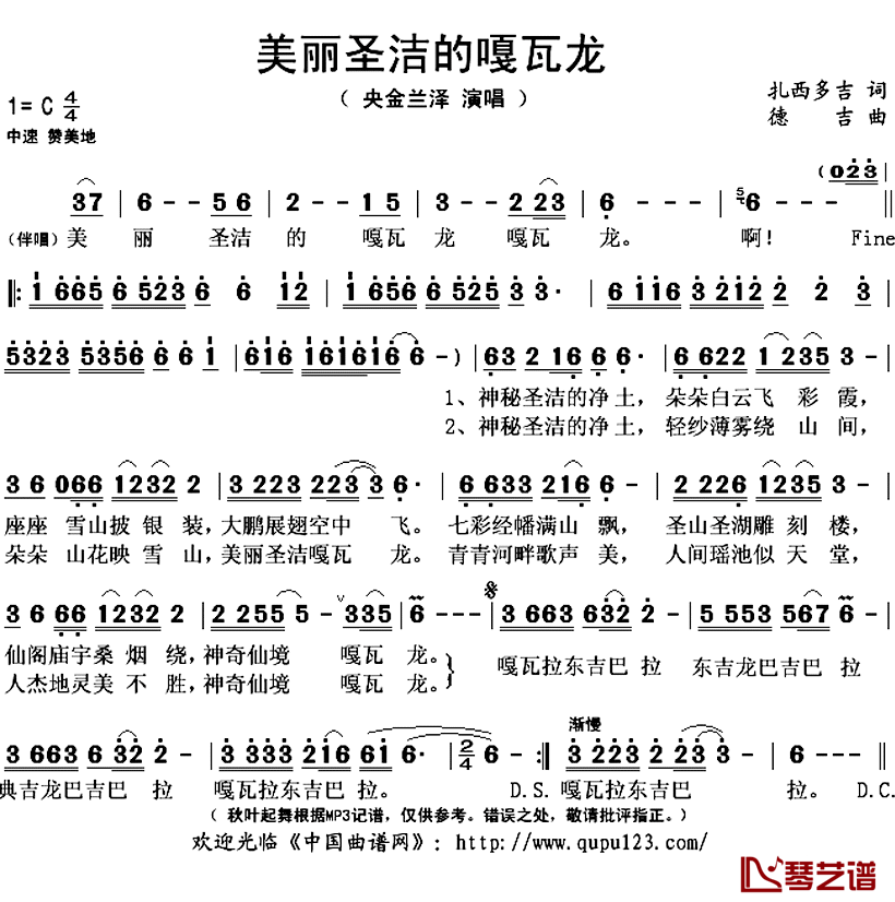 美丽圣洁的嘎瓦龙简谱(歌词)_央金兰泽演唱_秋叶起舞记谱上传