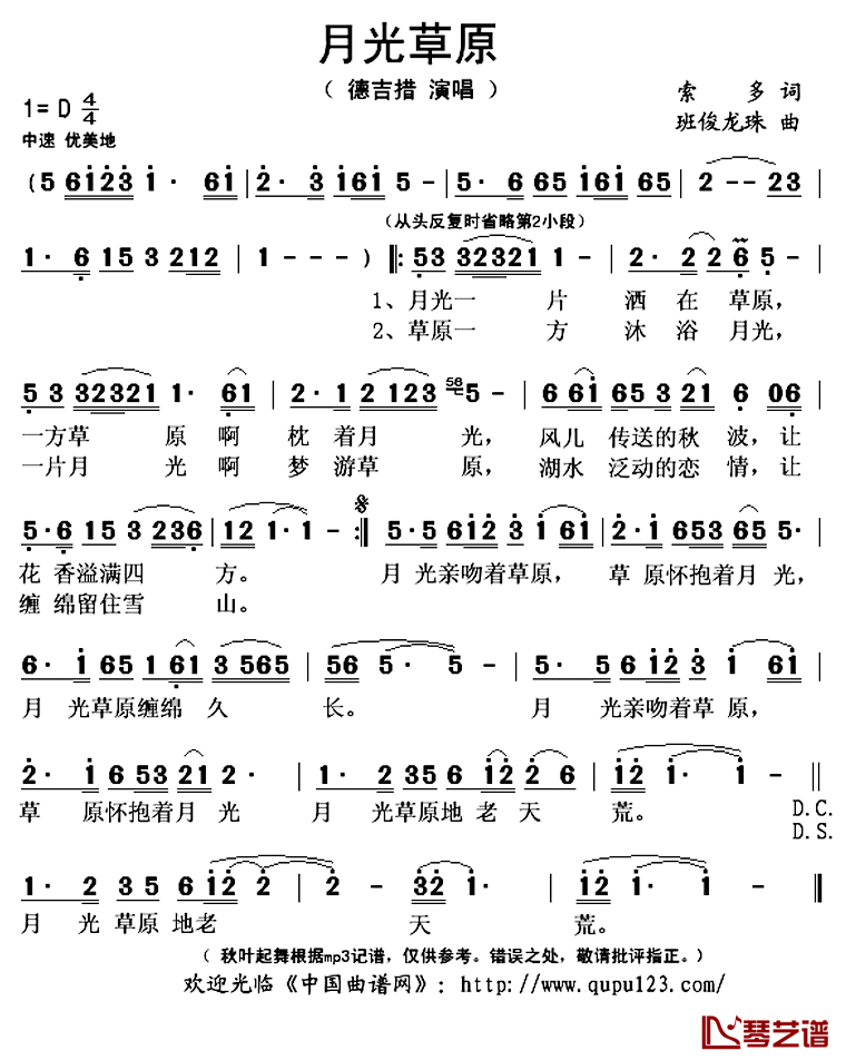 月光草原简谱(歌词)_德吉措演唱_秋叶起舞记谱上传