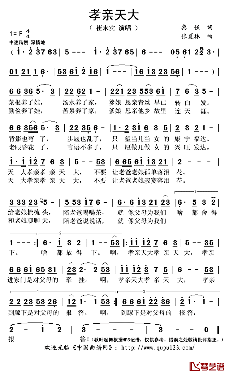 孝亲天下简谱(歌词)_崔来宾演唱_秋叶起舞记谱上传