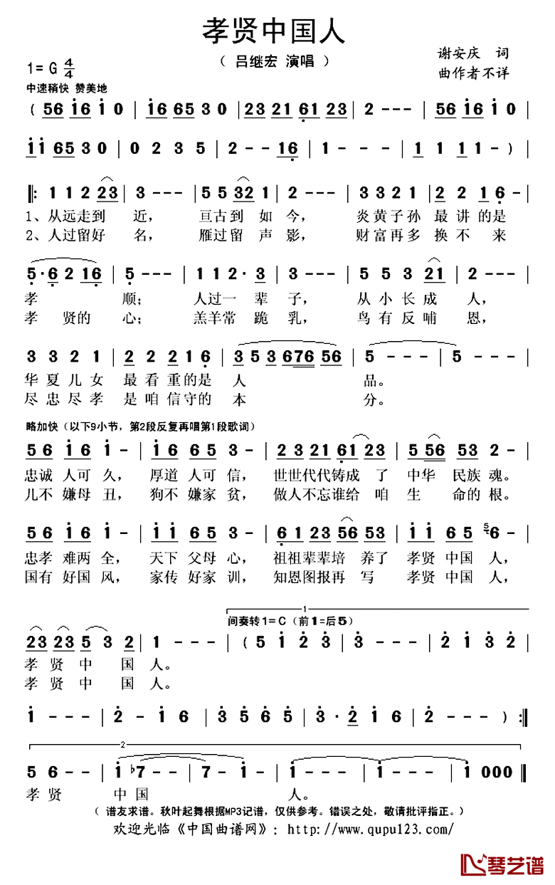 孝贤中国人简谱(歌词)_吕继宏演唱_秋叶起舞记谱上传