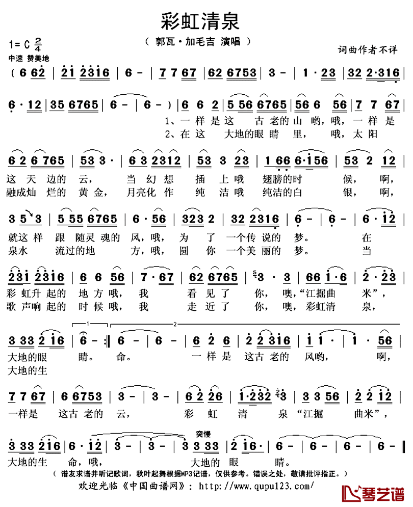 彩虹清泉简谱(歌词)_郭瓦·加毛吉演唱_秋叶起舞记谱上传
