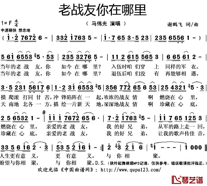老战友你在哪里简谱(歌词)_马伟光演唱_秋叶起舞记谱上传