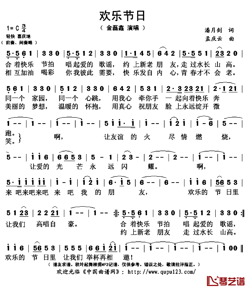 欢乐节日简谱(歌词)_金磊鑫演唱_秋叶起舞记谱上传