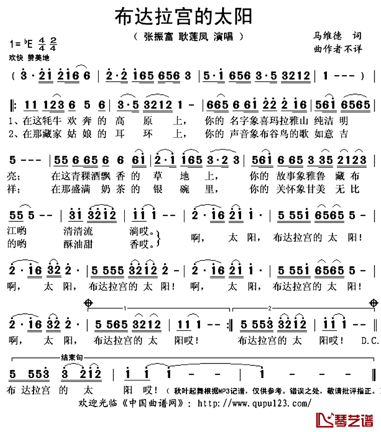 布达拉宫的太阳_简谱(歌词)_张振富耿莲凤演唱_秋叶起舞记谱上传