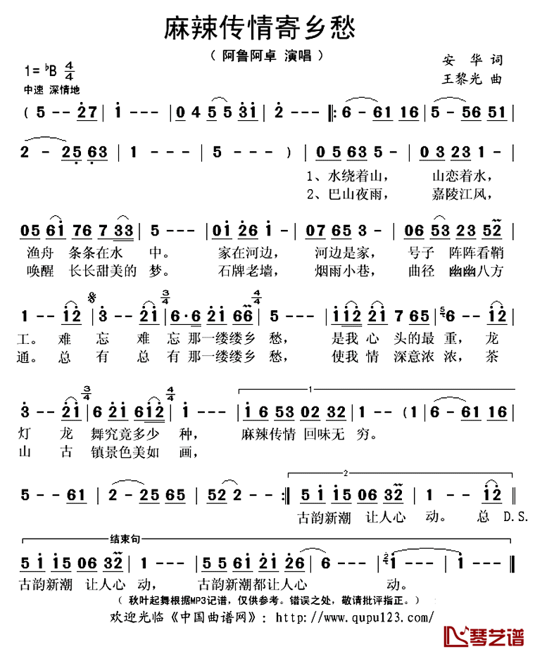 麻辣传情寄乡愁简谱(歌词)_阿鲁阿卓演唱_秋叶起舞记谱上传