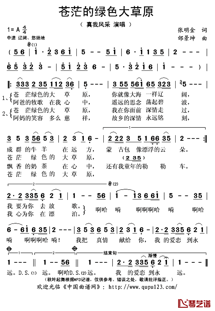 苍茫的绿色大草原简谱(歌词)_真我风采演唱_秋叶起舞记谱上传
