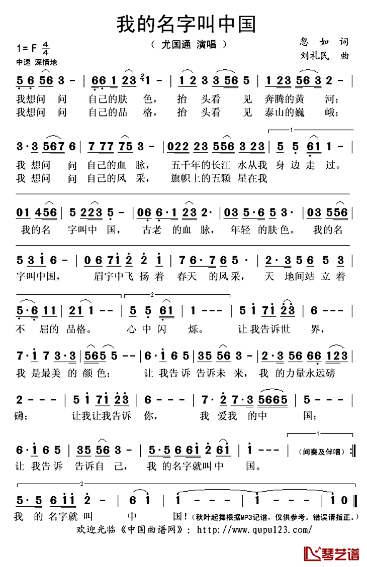 我的名字叫中国简谱(歌词)_尤国通演唱_秋叶起舞记谱上传