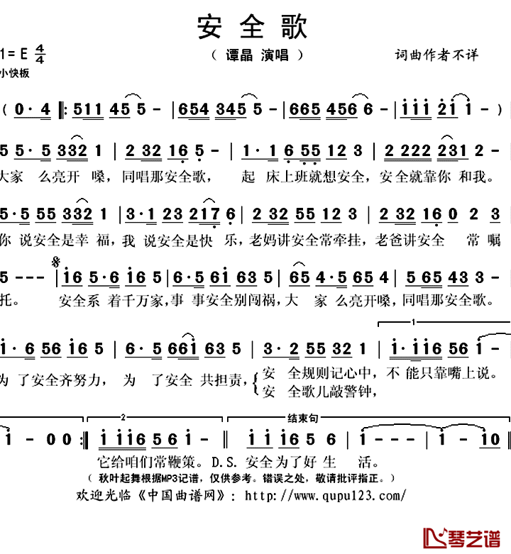 安全歌简谱(歌词)_谭晶演唱_秋叶起舞记谱上传