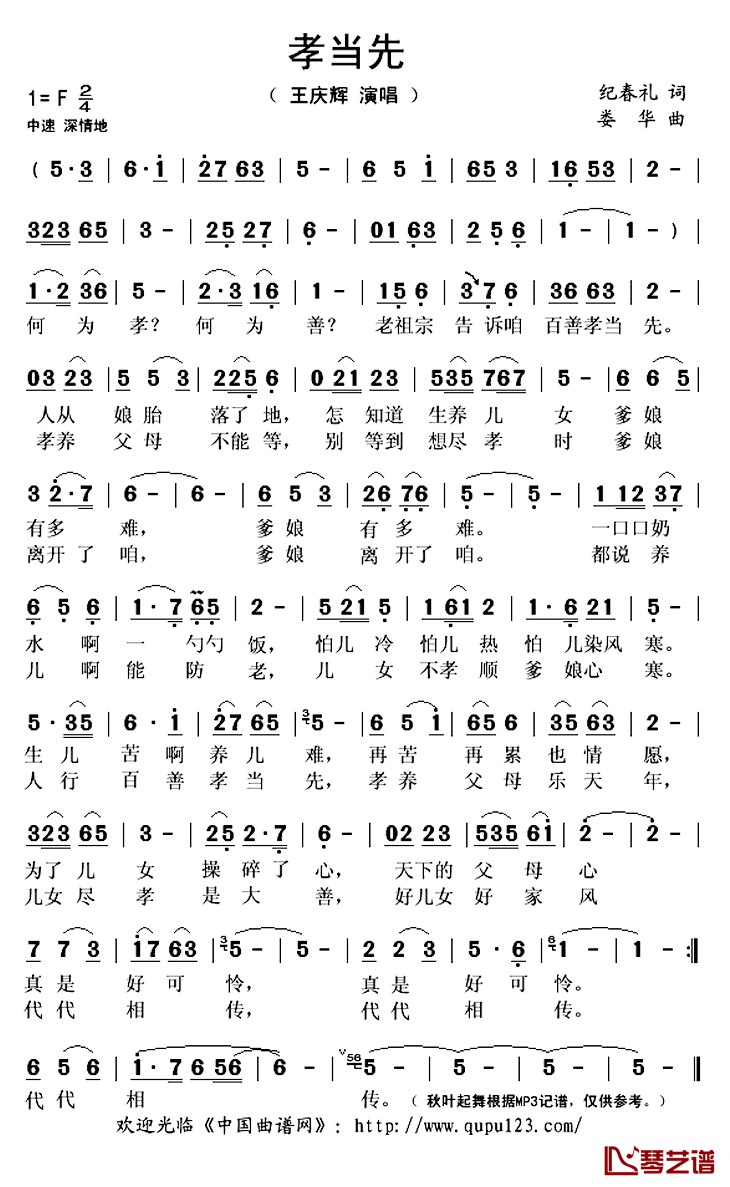 孝当先简谱(歌词)_王庆辉演唱_秋叶起舞记谱上传