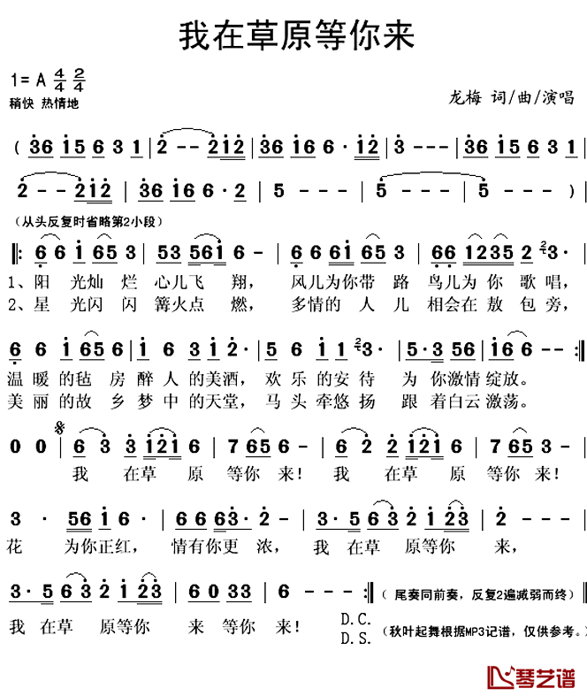 我在草原等你来简谱(歌词)_龙梅演唱_秋叶起舞记谱上传