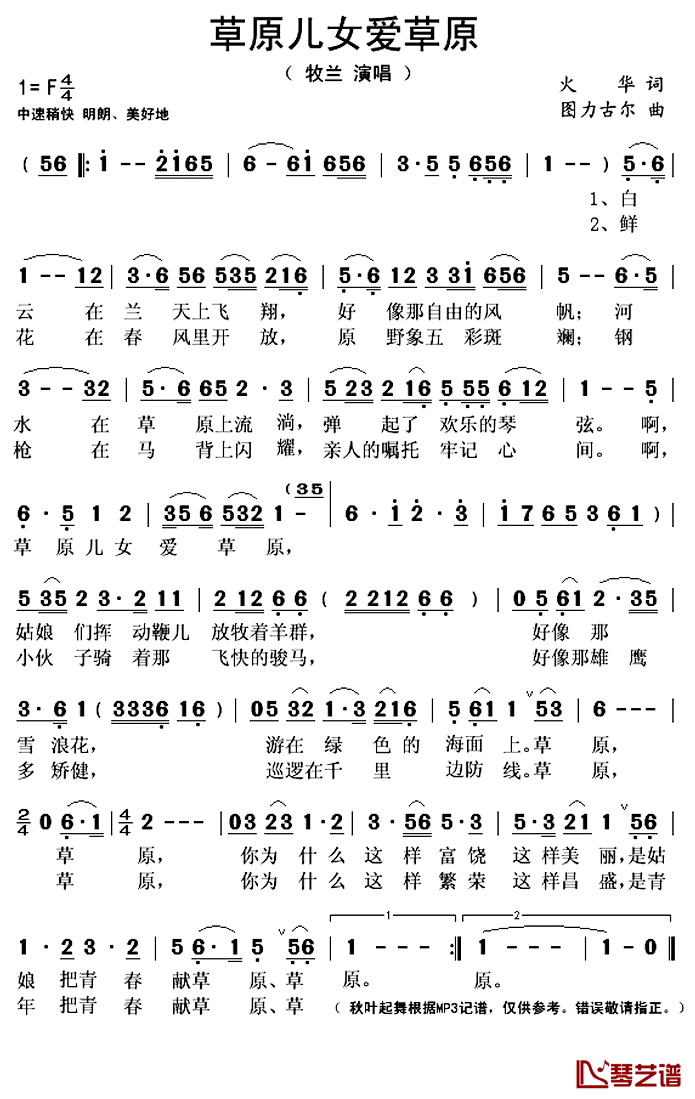草原儿女爱草原简谱(歌词)_牧兰演唱_秋叶起舞记谱上传