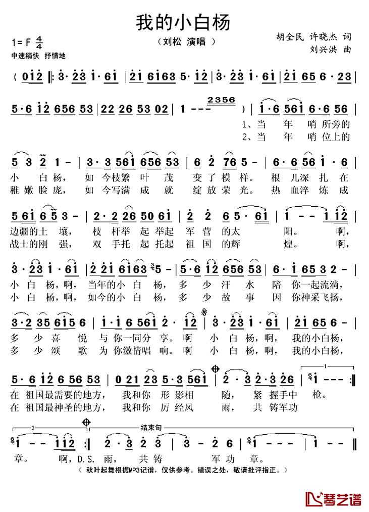 我的小白杨简谱(歌词)_刘松演唱_秋叶起舞记谱上传