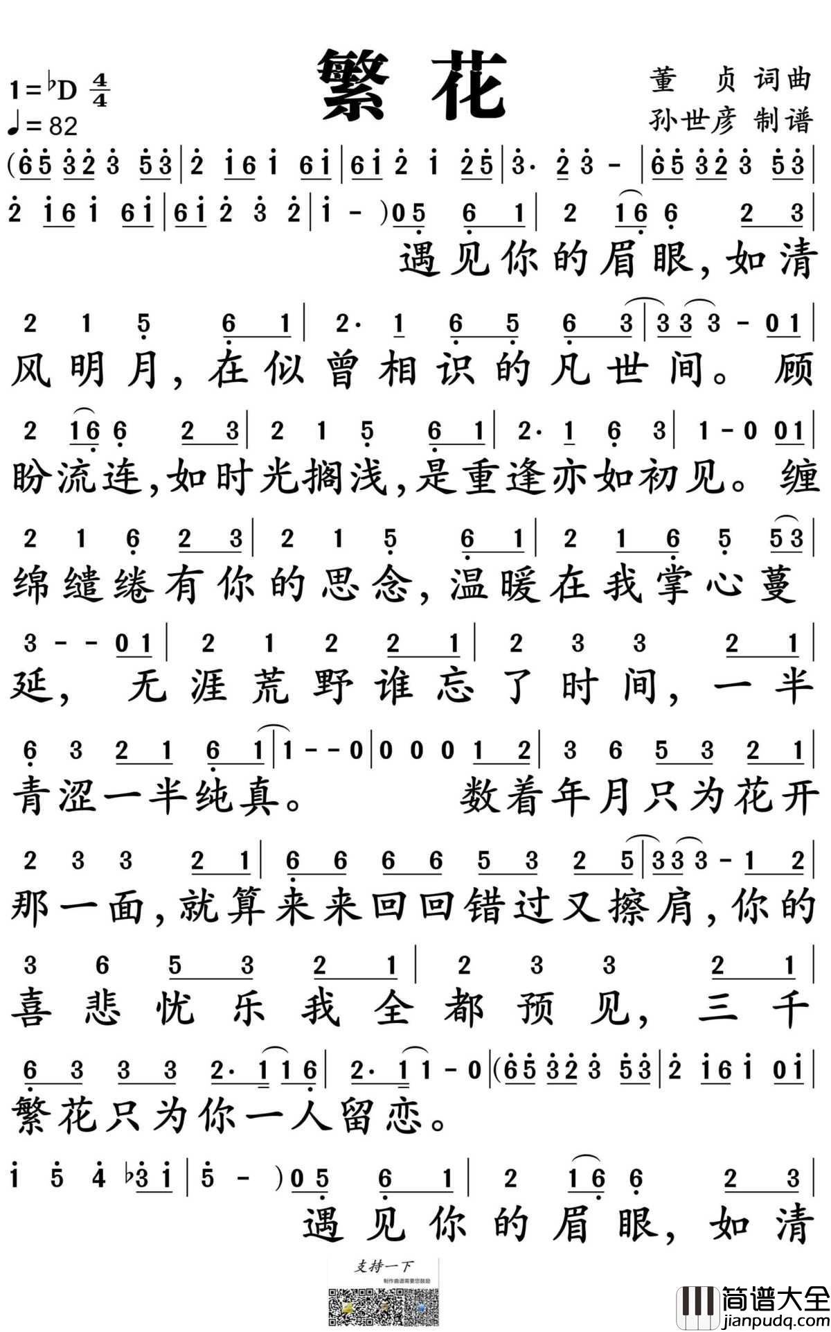 繁花简谱_董真演唱_电视剧_三生三世十里桃花_插曲