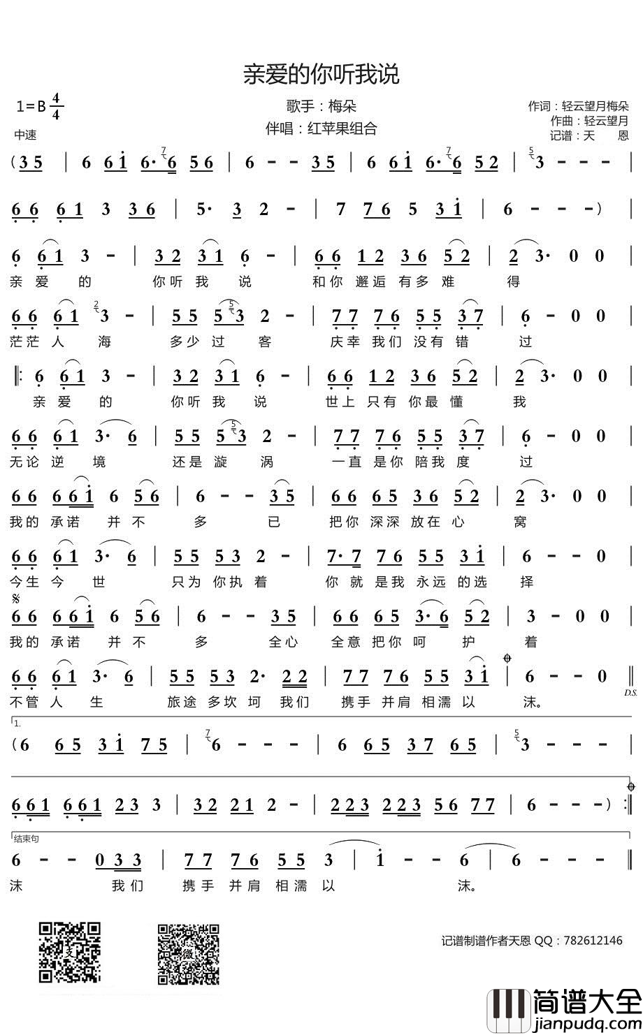 亲爱的你听我说简谱(歌词)_梅朵演唱_谱友天恩上传