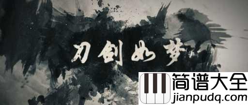 刀剑如梦简谱_周华健_请留给我一方乐土