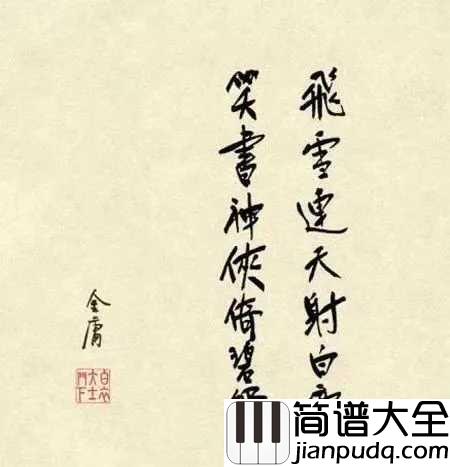 刀剑如梦简谱_周华健_请留给我一方乐土