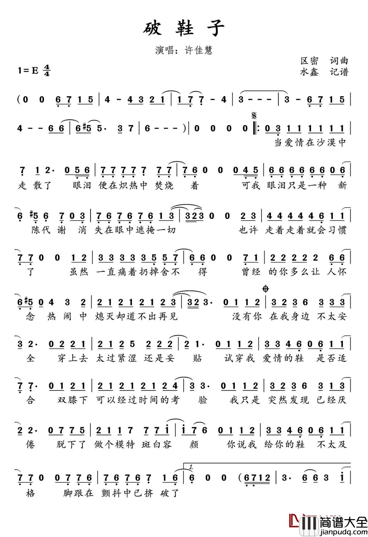 破鞋子简谱(歌词)_许佳慧演唱_水鑫曲谱