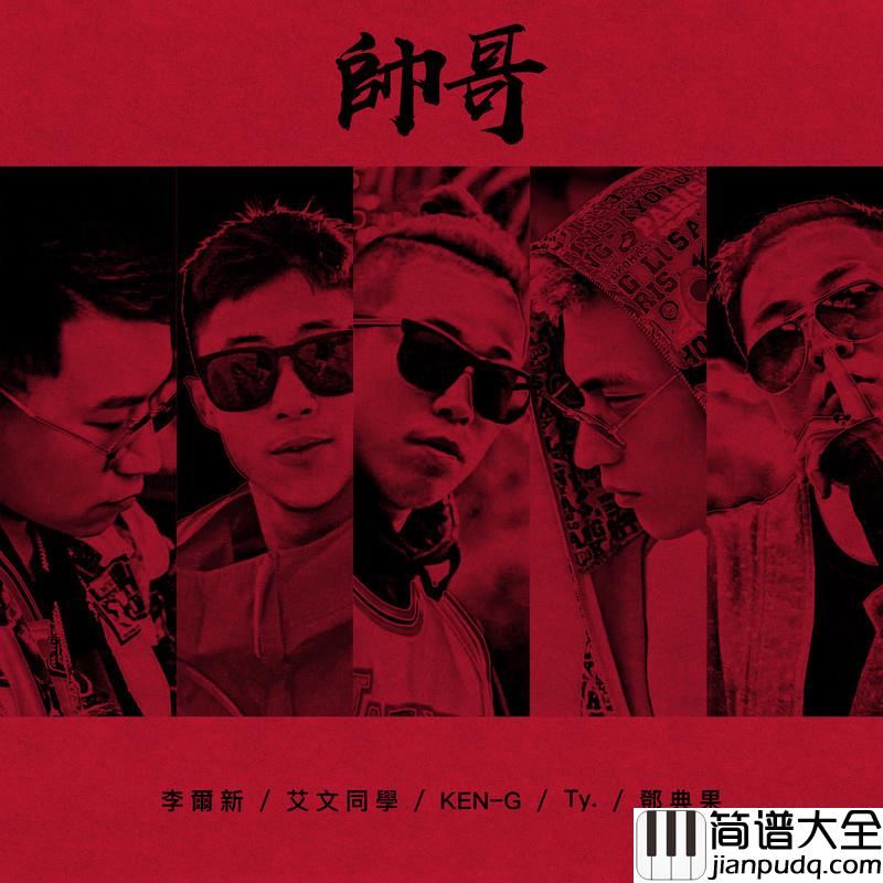 帅哥简谱(歌词)_李尔新/Ty./KEN_G/邓典果