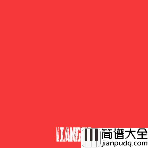 红简谱(歌词)_梁赐_琴艺谱